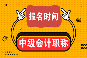 截止到2019年3月22日，各省中级会计报名入口已经全部开通！