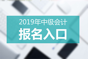 2019年中级会计职称报名入口:全国会计资格评价网