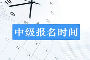 滨州市财政局:2019年中级会计职称考试报名通知