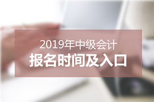 截止到2019年3月11日,已有19个省份的中级会计报名入口开通