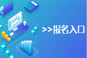 2019年中级会计职称考试报名入口已经全部开通！