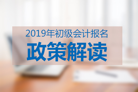 2019年初级会计政策解读