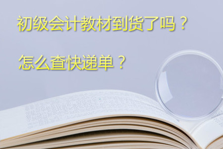 2019年初级会计考试教材何时到货？如何查快递单号？