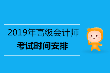 新疆2019年高级会计师考试时间是几号？