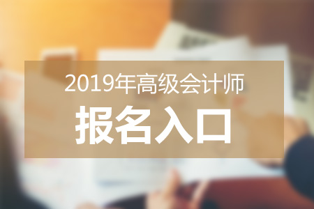 高级会计师报名入口