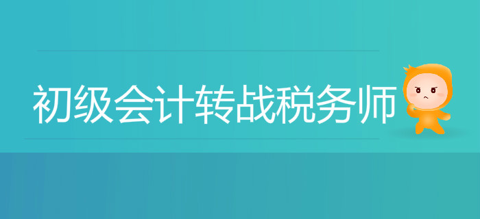 初级会计转战税务师，这几件事你必须得知道！