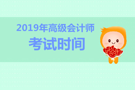 江西2019年高级会计师考试时间公布了吗？