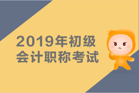 2019年初级会计考试题型盘点，掌握技巧猛提分！