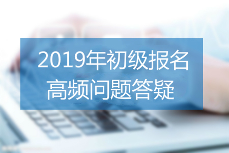 2019年初级会计报名照片用白底、红底、还是蓝底？