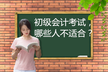 2019年初级会计考试，哪些人不适合报名？