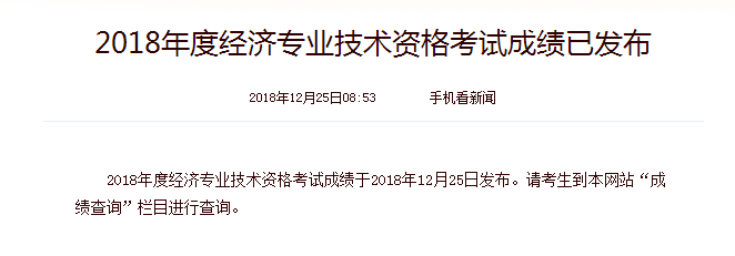 2018年江苏初级经济师成绩查询时间：12月25日