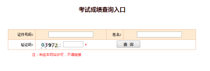 安徽2018年经济师成绩查询入口：中国人事考试网【已开通】