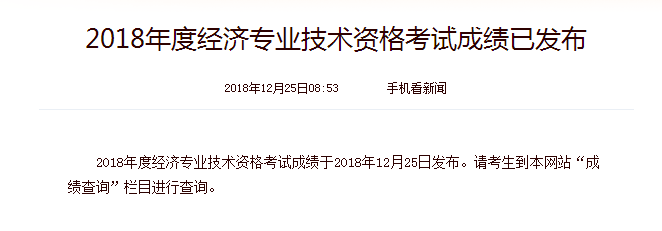 2018年重庆初级经济师成绩查询时间：12月25日