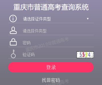 2018重庆高考成绩查询入口