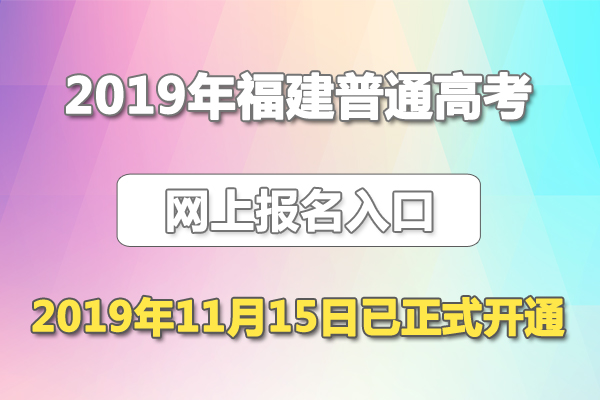 2020年福建普通高考报名入口.jpg