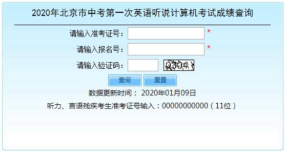 2020年北京市中考第一次英语听说计算机考试成绩查询入口.jpg