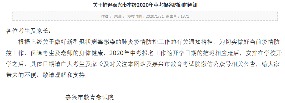 2020年浙江嘉兴中考报名时间推迟