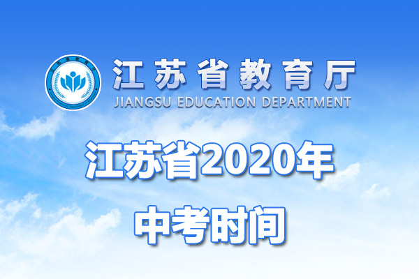 2020年江苏中考时间