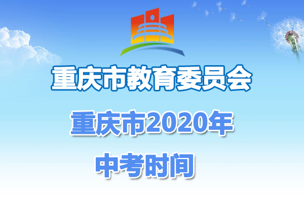 重庆中考时间2020年具体时间
