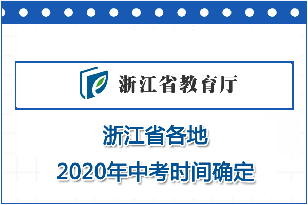 浙江湖州中考时间2020具体时间