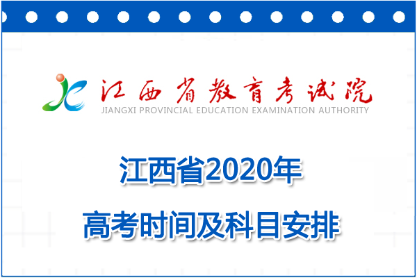江西南昌高考时间2020具体时间