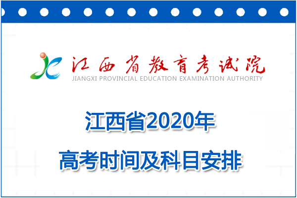 江西高考时间2020具体时间