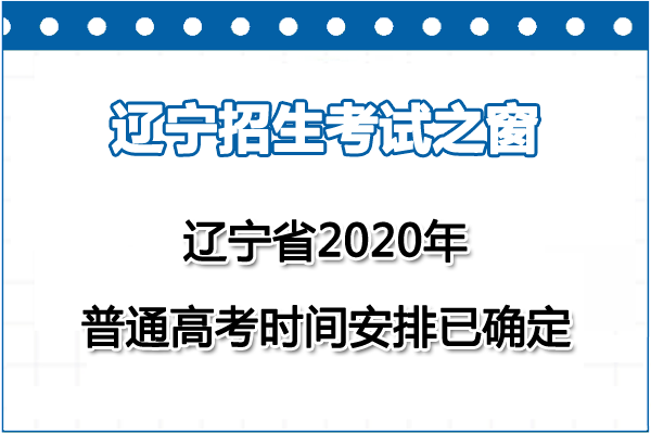 辽宁沈阳高考时间2020具体时间
