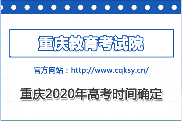 重庆高考时间2020具体时间