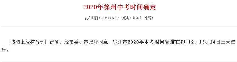 江苏徐州中考时间2020具体时间