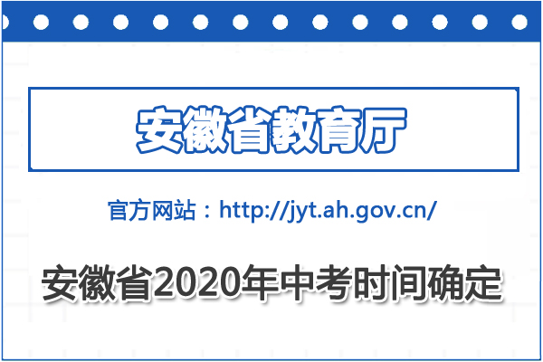 安徽中考时间2020具体时间