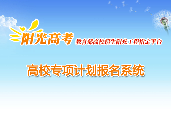 2020高校专项计划报名系统