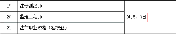 监理工程师考试时间