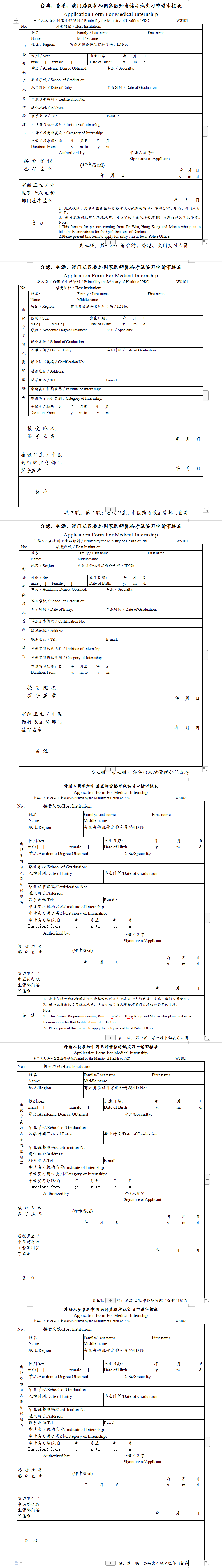 港澳台及外籍人员医师资格实践技能考试实习申请审核表