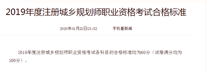 2019年四川广安注册城乡规划师考试合格标准