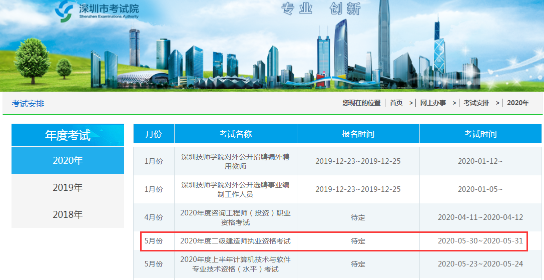 2020年广东深圳二级建造师考试时间为5月30、31日
