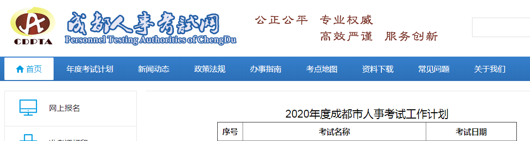 成都人事考试网