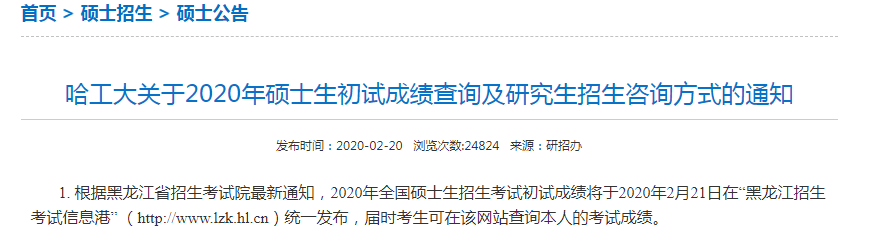 2020年哈尔滨工业大学考研成绩查询时间及查询入口