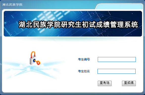 2020年湖北民族大学考研成绩查询时间及查询入口