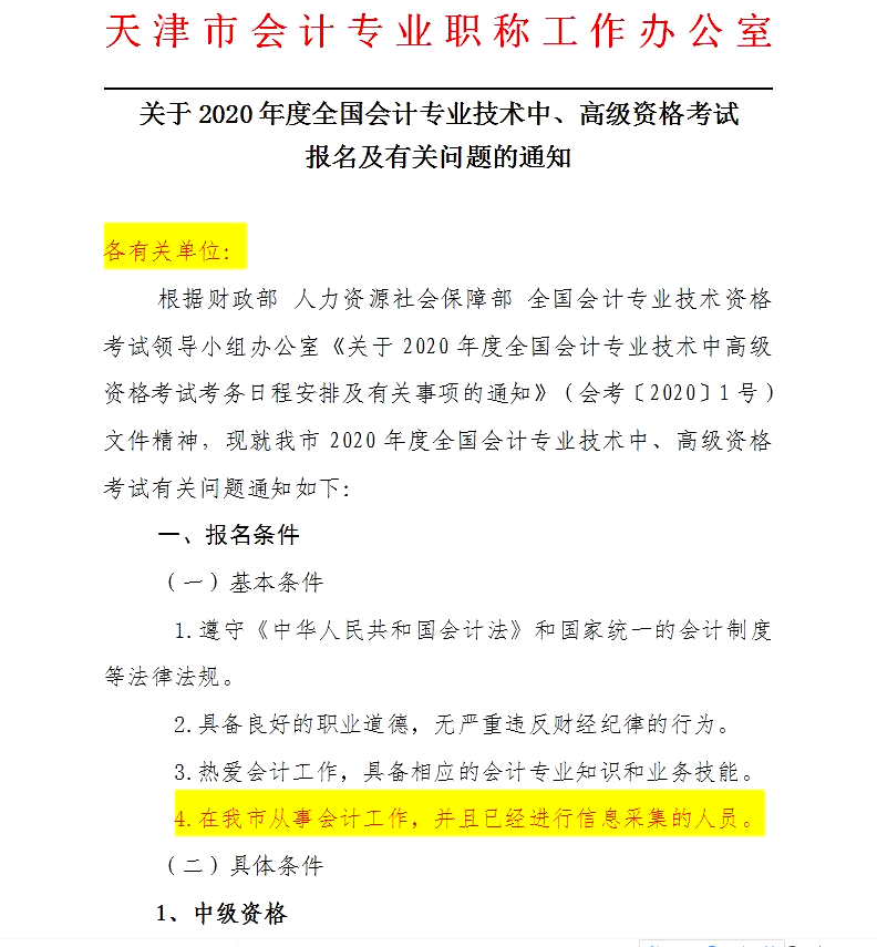 2020年天津考区中级会计职称报名条件