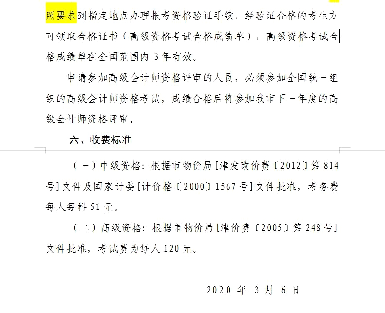 2020年天津考区中级会计职称报名通知