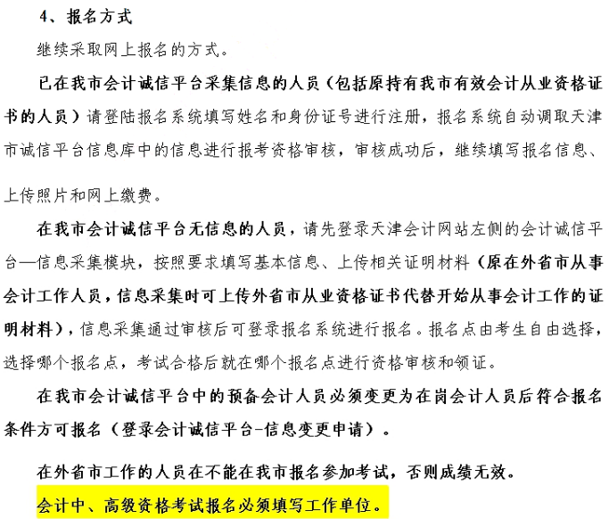 2020年天津市中级会计职称报名方式：报名必须关注工作单位