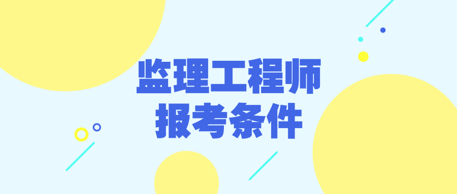 2020监理工程师报考条件