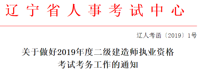 2019年辽宁二级建造师报名通知