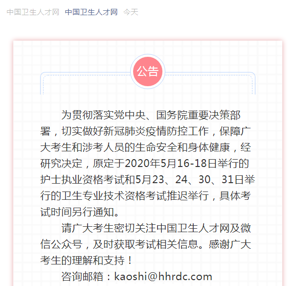 中国卫生人才网：2020年卫生资格初级药士考试时间延期！