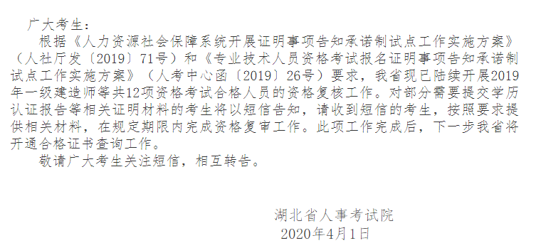 湖北人事考试院公布：2019年下半年结构工程师考试项目“告知承诺制”考后复核的通知