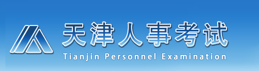 2020天津二级建造师报名入口