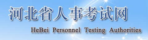 2020河北二级建造师报名入口