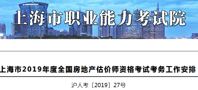2019年上海房地产估价师报名通知