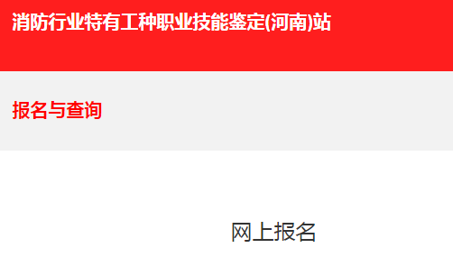 2020年河南消防设施操作员报名网址