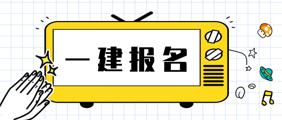 非全日制自考学历能报2020年一建考试吗？